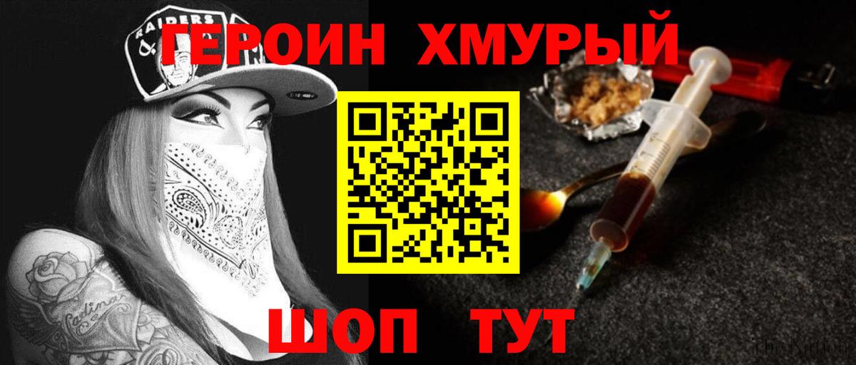 ГЕРОИН хмурый Кисловодск